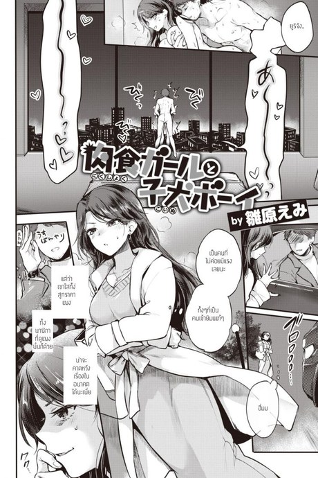 ใหญ่ซะจนไม่นึกว่าเป็นเด็กบ้านนอก [Hinahara Emi] Nikushoku Girl to Koinu Boy