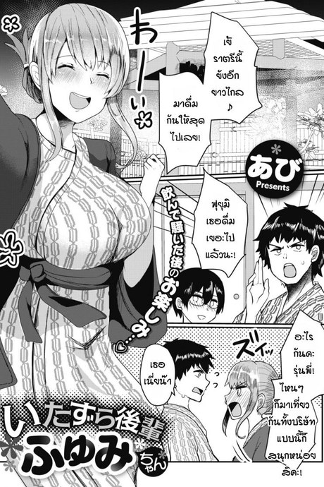 รุ่นน้องขี้แกล้ง ฟุยุมิจัง [Abi] Itazura kouhai fuyumi-chan