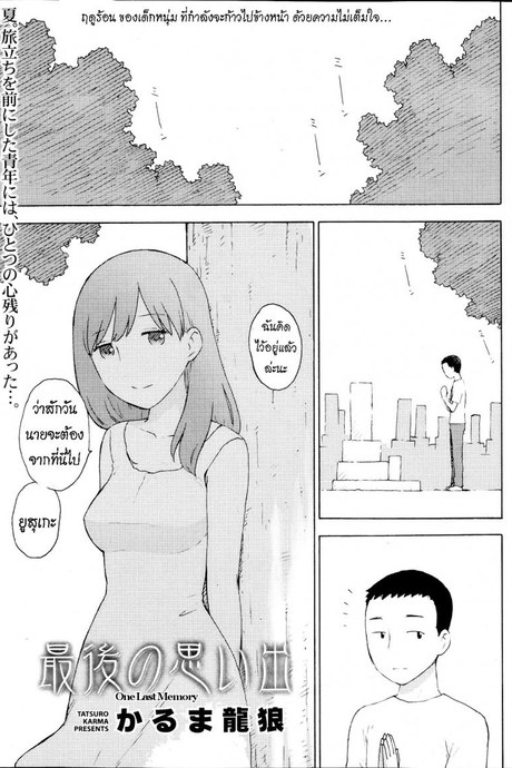 ความทรงจำ ครั้งสุดท้าย [Karma Tatsurou] Saigo no Omoide