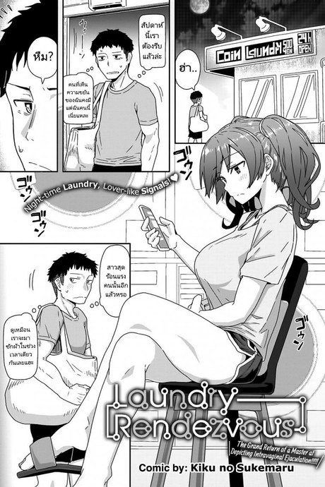 รักสนุกแต่ไม่อยากผูกพัน [Kikunosukemaru] Laundry Rendevous (COMIC Anthurium 2020-11)