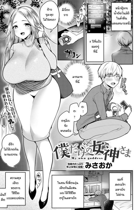 รางวัลดีก็เลยเรียนดี [Misaoka] My own goddess