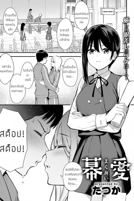 การซ้อมละครของเราสองคน [Tatsuka] Makuai