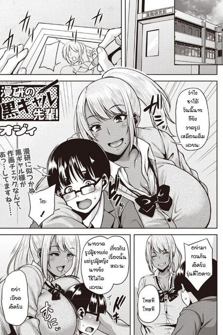 แค่อยากอ่านกาตูนเฉยๆ [Ozy] Manken no Kuro Gal Senpai!