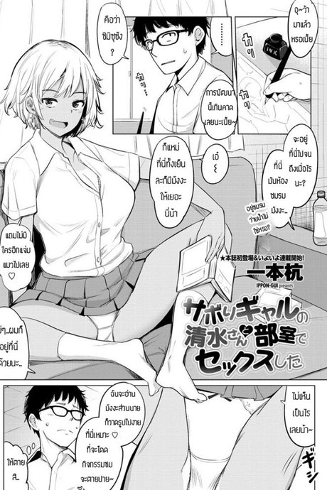 เซ็กส์เฟรน [Ippongui] Sabori Gal no Shimizu-san to Heya de Sex Shita