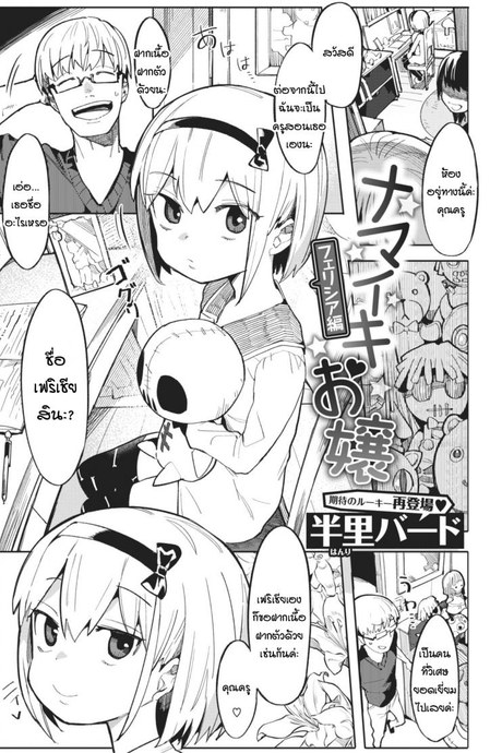 ครูคนใหม่ กับเฟริเชีย โลลิปืนดุ [Henrybird] Namaiki Ojou ~Felicia Hen~