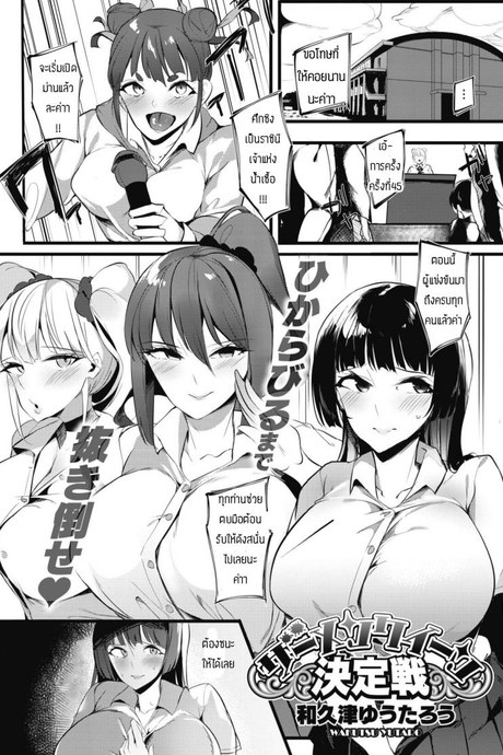 ศึกชิงราชินีเจ้าแห่งน้ำเชื้อ [Wakutsu yutaro] Zamenkuin kettei-sen