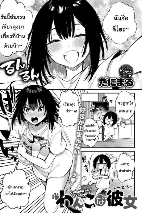 ฉันก็อยากให้ตามใจบ้างนะ [Danimaru] Wanko na Kanojo