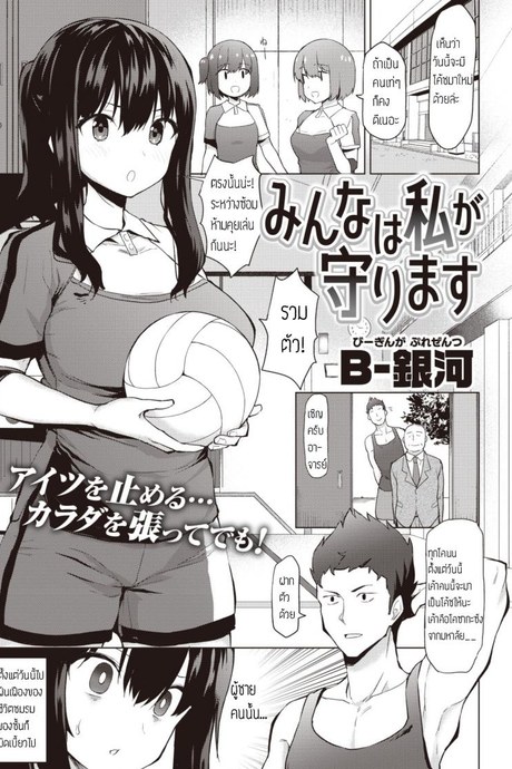 ชั้นจะปกป้องทุกคนเอง [B-Ginga] Minna wa Watashi ga Mamorimasu