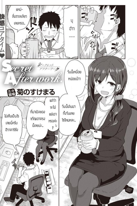 เหนื่อยๆต้องหาไรทำผ่อนคลาย [Kikunosukemaru] Secret After work