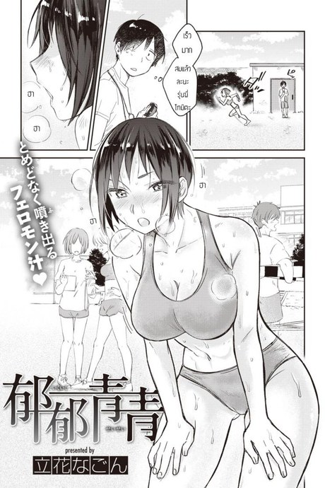 ผมไม่รังเกียจกลิ่นเหงื่อรุ่นพี่หรอกครับ [Tachibana nagon] Ikuiku seisei
