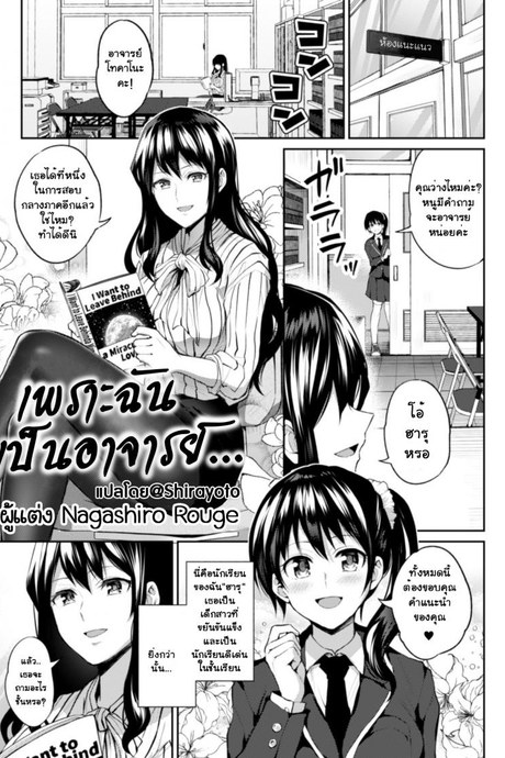 เพราะฉันเป็นอาจารย์ [Nagashire Rouge] Sensei eve i