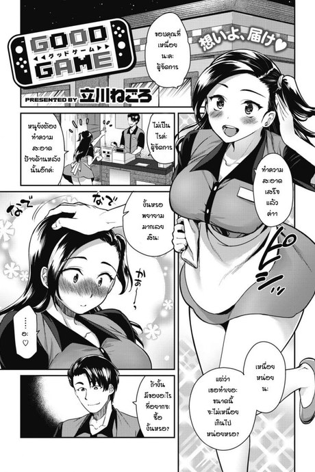 แอบรักผู้จัดการ [Tachikawa Negoro] Good Game