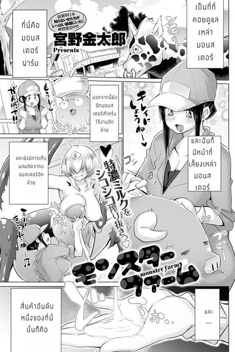 ฟาร์ม มอนเตอร์ [Miyano kintarou] Monster farm