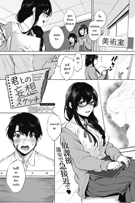 เรียนวาดรูปกับรุ่นพี่ [Miyabe Kiwi] Kimi to no Mousou Sketch