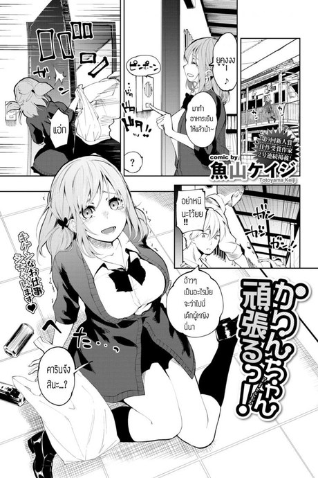 สู้เค้าคารินจัง [Totoyama Keiji] Karin-chan Ganbaru!