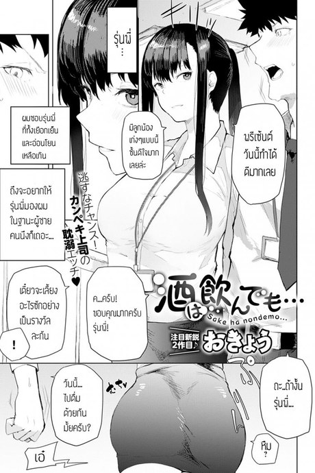 เมาเสียคนซะจนเสียตัว [Okyou] Sake ha nondemo