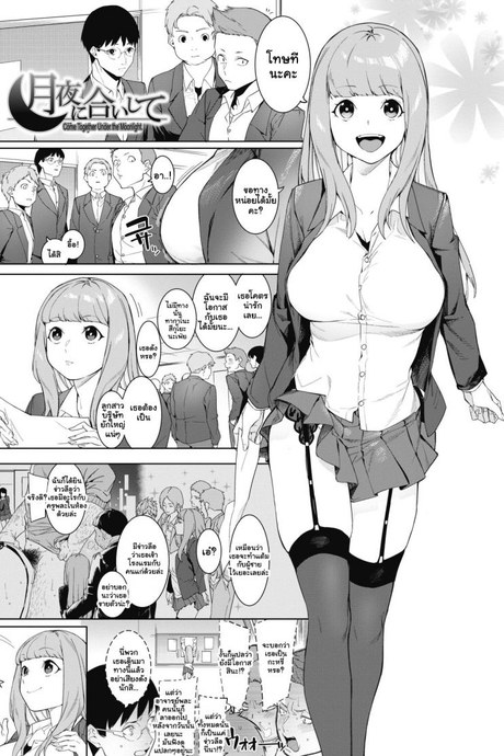 พิชิตเสียวสาวน้อยร้อยตัณหา [Menea The Dog] Tsukiyo Ni Aishite  Come Together Under the Moonlight
