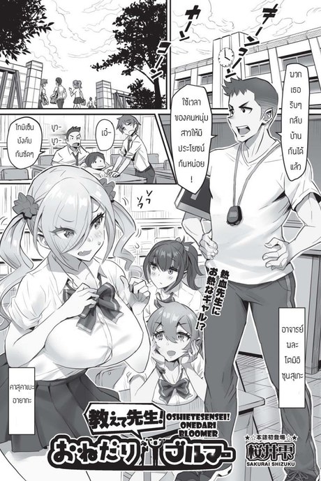 อาจารย์ติววิชาพละให้หน่อย [Sakurai shizuku] Oshietesense onedari bloomer