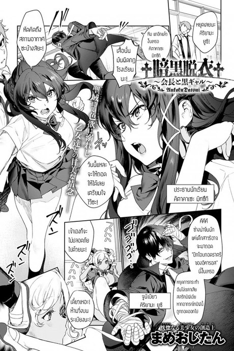 จัดให้จนหายเบียว [Mameojitan] Ankoku Datsui Kaichou to Kurogal