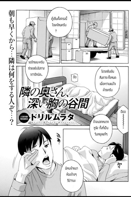 จำผิดคนจนได้เรื่อง [Drill murata] Tonarinookusan fukai mune no tanima