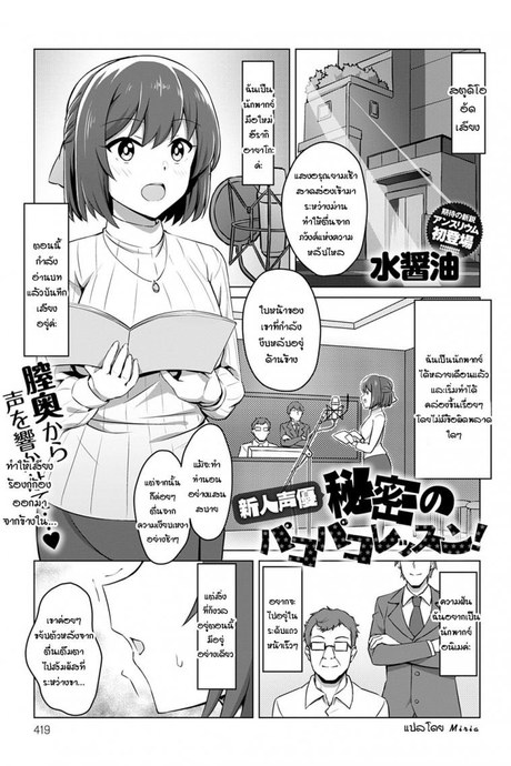 นักพากย์หน้าใหม่ กับการฝึกลับ [Mizujouyu] Shinjin seiyuu himitsu no pakopako lesson!