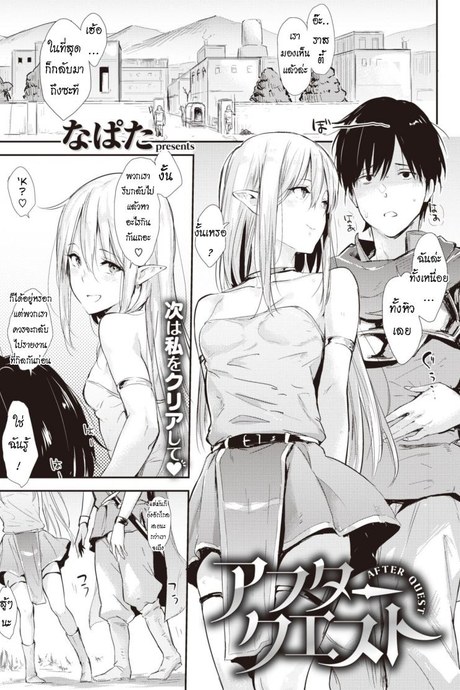 ผ่อนคลาย หลังเสร็จงาน [Napata] After Quest