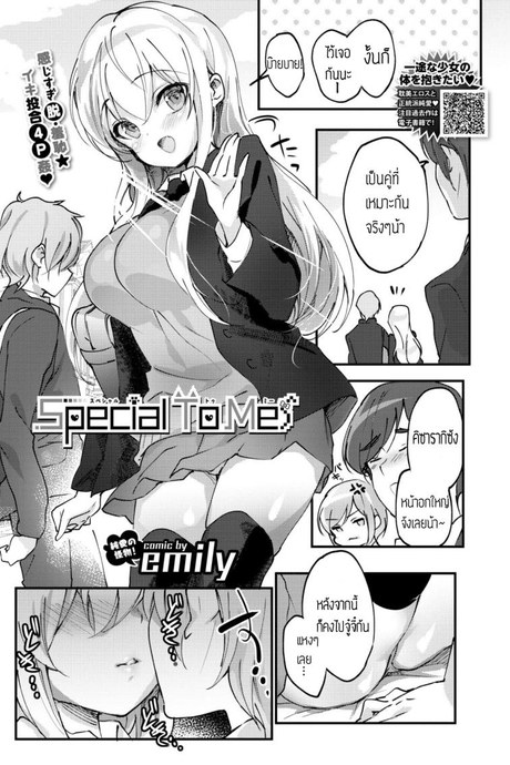 วิธีแก้โรคขี้อาย [Emily] Special To Me