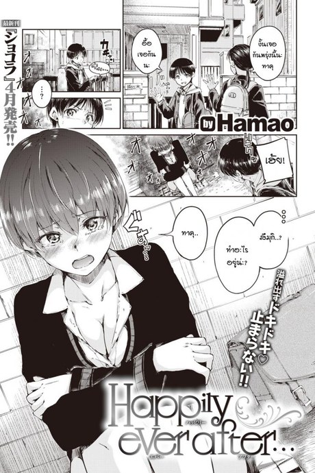 หลังจากนี้ต่อไปเราจะมีแต่ความสุข [Hamao] Happily ever after