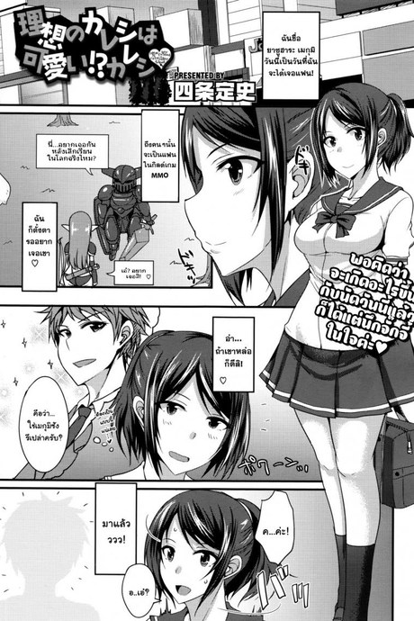 อยู่ดีๆก็มีแฟนเด็ก [Shijou Sadafumi] Risou no Kareshi wa Kawaii! Kareshi