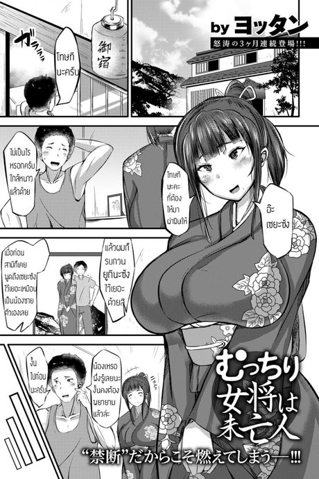 หม้ายสาวเจ้าของโรงแรม [Yottan] Mutchiri Okami wa Miboujin