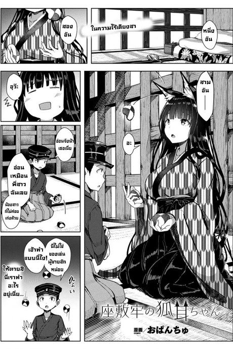 จิ้งจอกสาวสวยในกรงขัง [Opanchu] Zashikirou no Kitsunemimichan
