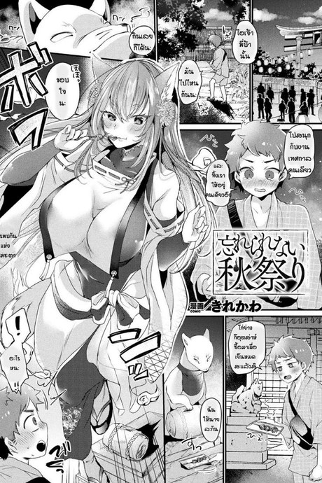 งานเทศกาลฤดูใบไม้ร่วง [Kirekawa] Wasurerarenai aki matsuri
