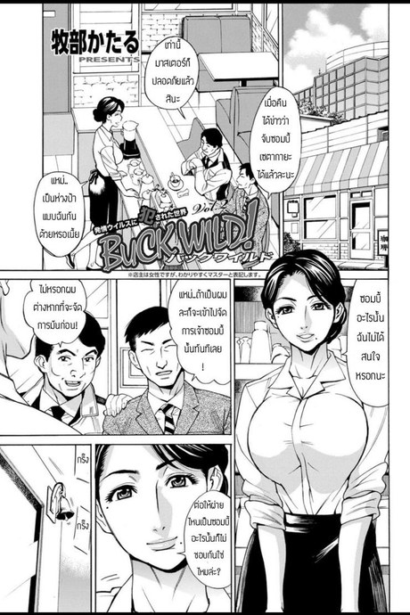 ปฎิบัติการแก้ไวรัสซอมบี้ [Makibe kataru] Buck Wild