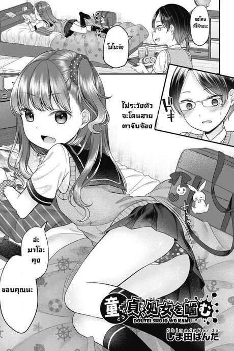 เล่นลามกกันครั้งแรก [Shinmada Panda] Doutei shojo wo kamu