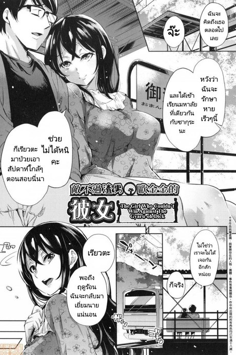 ใจเธอเป็นของเขาแต่ร่างกายเธอเป็นของฉัน [Musenmai] Gyaru-oh Chinchin ni Katenakatta Kanojo  The Girl Who Couldnt Win Against The Gyaru-oh Dick