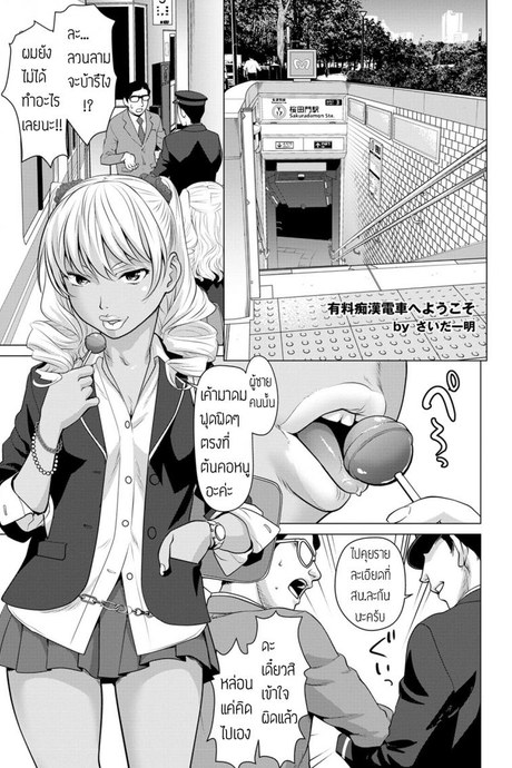 บริการรถไฟ จ่ายเพื่อลวนลาม [Saida kazuaki] Yuuryouchikandensha e Youkoso