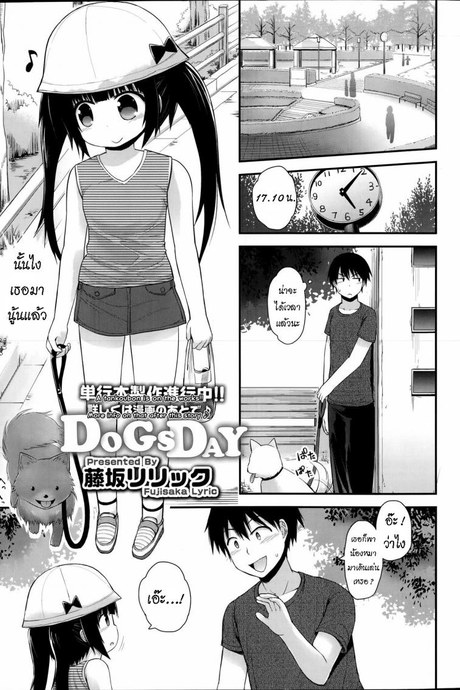 ลองเป็นหมาวันนึง [Fujisaka Lyric] DogsDay