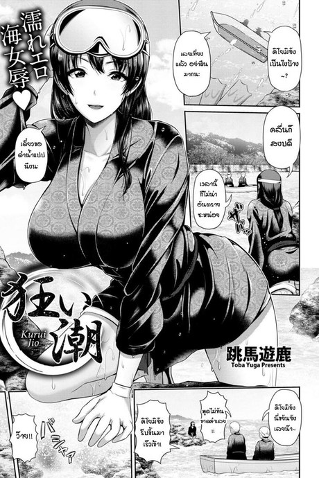 คลื่นซัดนำพาความรู้สึกที่แท้จริง [Toba Yuga] Kurui Jio