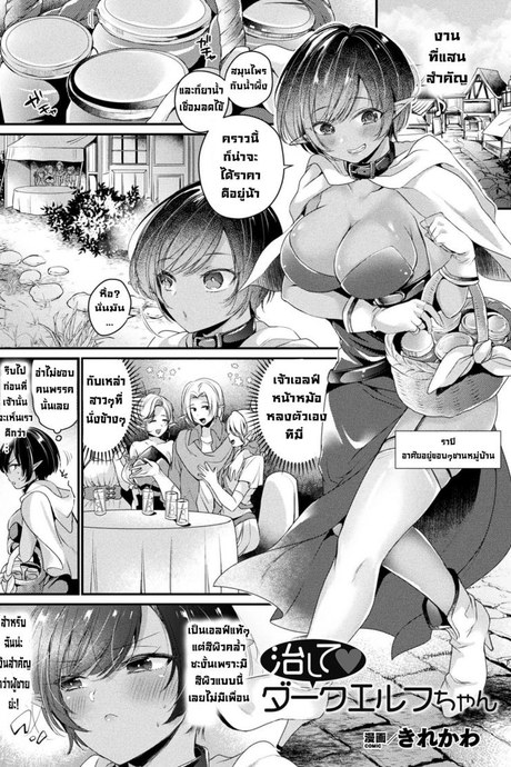 รักษาให้ทีดาร์คเอลฟ์จัง [Kirekawa] Naoshite Daakuerufuchan