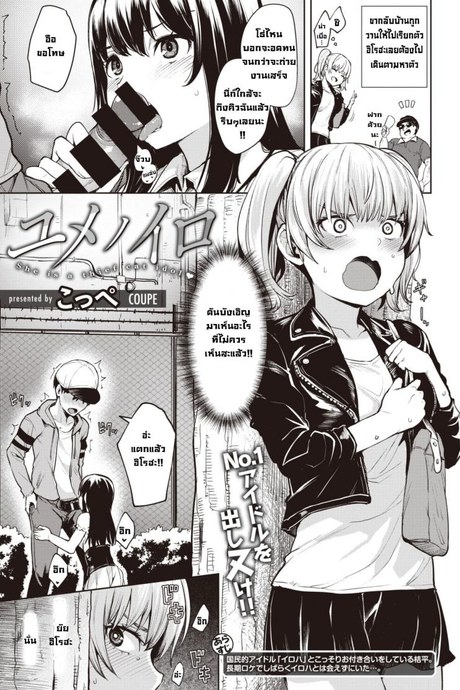 แผนการแย่งชิงของไอดอล [Coupe] Yumenoiro