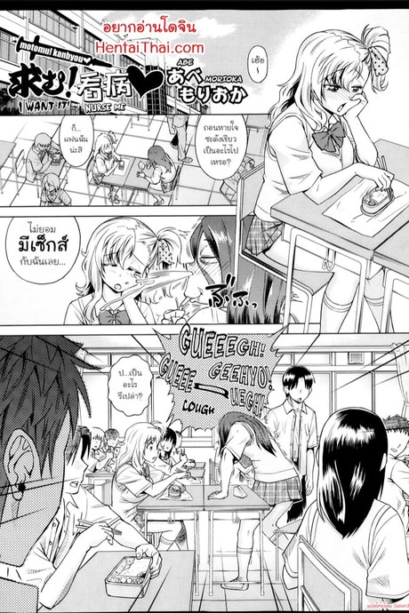 ฉันป่วย! ช่วยดูแลฉันที!
