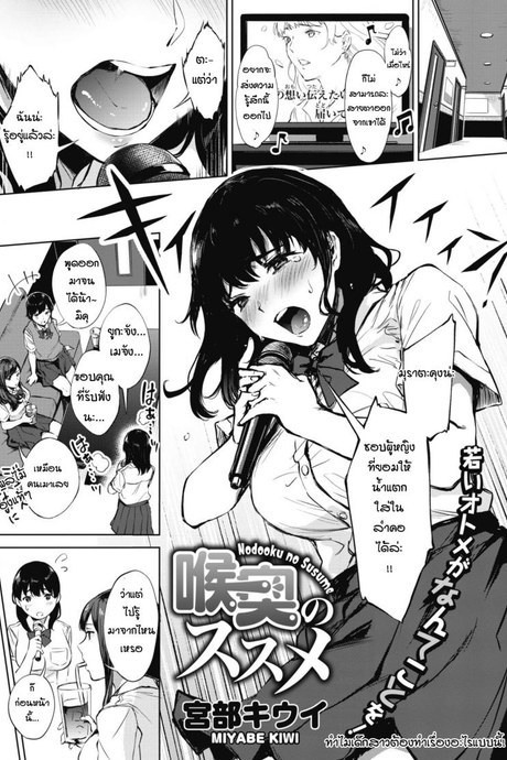 ได้ยินว่านายชอบแบบนี้เหรอ [Miyabe Kiwi] Nodooku no susume