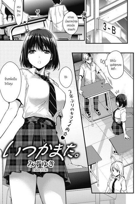 นึกถึงความหลัง [Mizuyuki] Itsuka mata