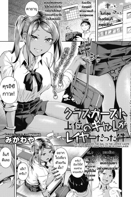 หนุ่มโอตาคุกับสาวแกลนักคอสเพลย์ [Mikawaya] Class Caste Joui no Gal ga Layer Datta Ken