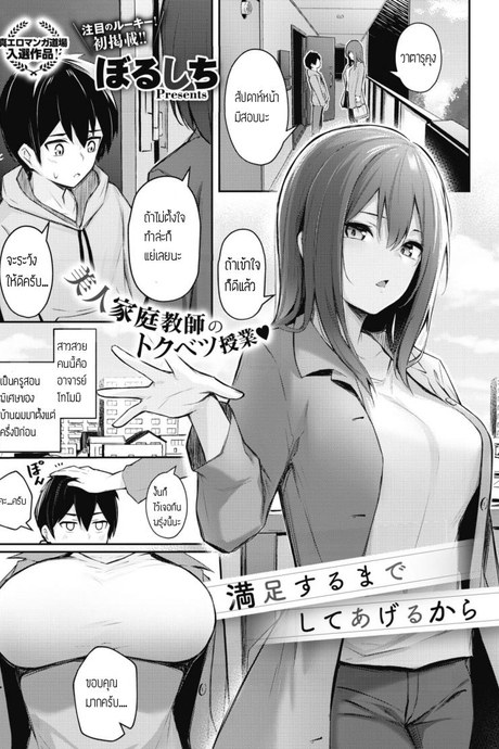 ทำได้จนกว่าจะพอใจเลย [Borusiti] Manzokusurumade Shiteagerukara