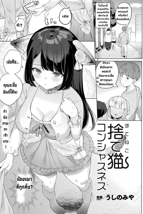 น้องแมวขี้อ้อน [Ushinomiya] Suteneko Konshasunesu