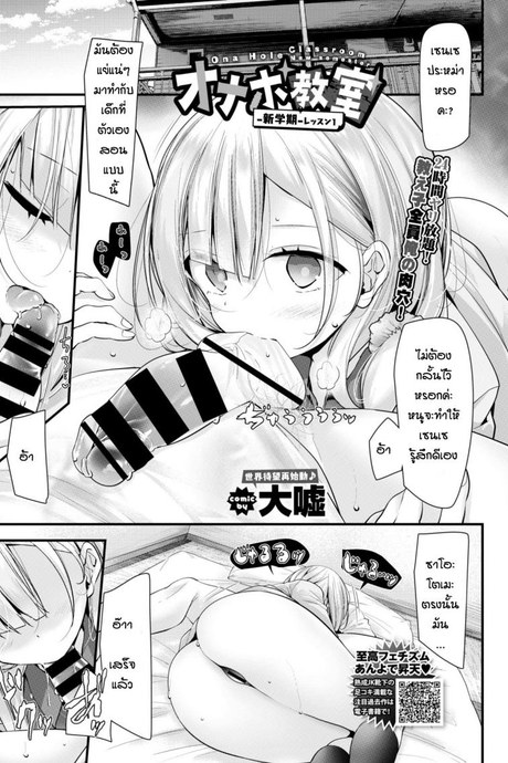 ห้องเรียนจิ๋มกระป๋อง [Oouso] Onaho Kyoushitsu Shingakki