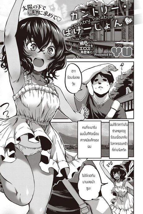 ฤดูร้อนฤดูรัก [Yu] Kantori bakeshon