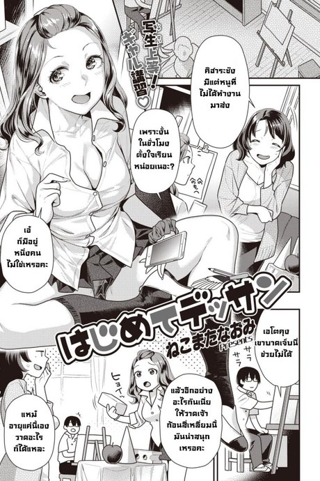 สเก็ตภาพเธอครั้งแรก [Nekomata naomi] Hajimete Dessan