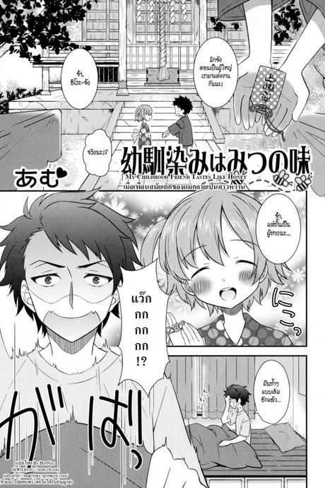 เมื่อเพื่อนสมัยเด็กของผมกลายเป็นสาวหวาน [Amu] Osananajimi wa Mitsu no Aji